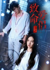 致命爱侣（40集）让你一口气看完短剧