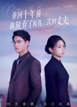 重回十年前我放弃了救我三次的丈夫（62集）全网短剧抢先看