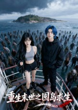 重生末世之囤岛求生（38集）超好看的一部短剧后续来了