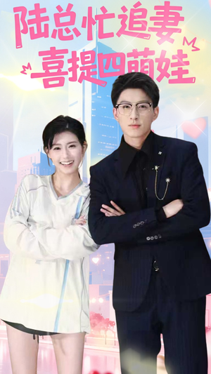 陆总忙追妻喜提四萌娃（60集）经典短剧重温旧梦