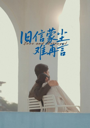 旧信蒙尘难再言（60集）百度网盘在线看短剧