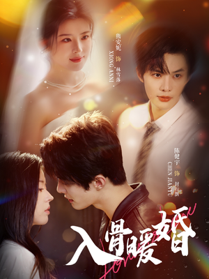 入骨暖婚（60集）西瓜视频免费看短剧