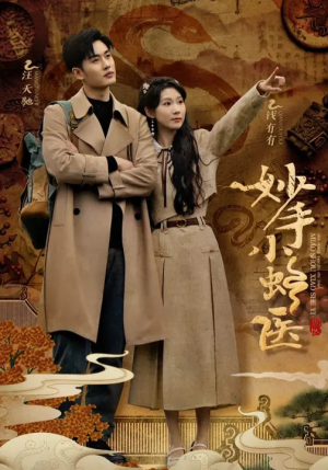 妙手小蛇医（12集）全集短剧在线观看免费