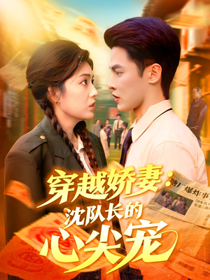 穿越娇妻沈队长的心尖宠（97集）精彩短剧连连免费看