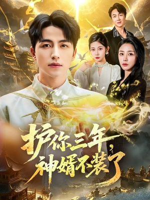 护你三年，神婿不装了（60集）整部短剧免费看个够