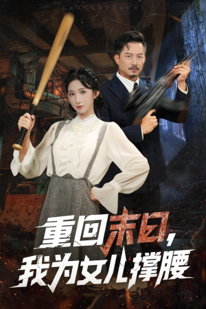 重回末日我为女儿撑腰（61集）全部免费观看全集