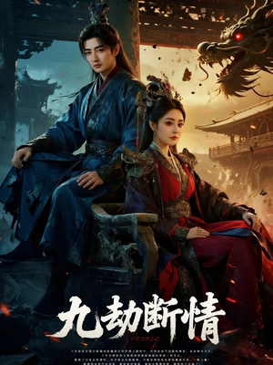 九劫断情（61集）火热短剧抢先看