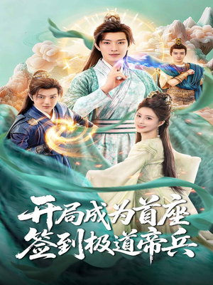 开局成为首座，签到极道帝兵（81集）农村短剧分享农村生活