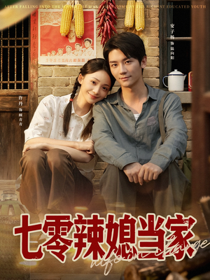 七零辣媳当家（78集）直接追到结尾的短剧大全