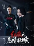 红痕之危情救赎（34集）短剧全集在此免费观看