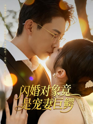 闪婚对象竟是宠妻巨鳄（74集）这个短剧看着太上头了