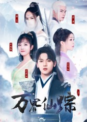 万界仙踪（102集）从开头一口气看到短剧大结局