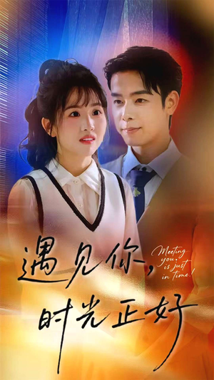 遇见你时光正好（50集）全剧短剧看到大结局