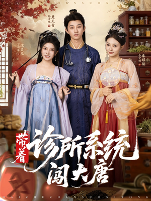 带着诊所系统闯大唐（81集）免费的短剧资源大全推荐