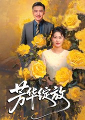 芳华绽放（60集）全集短剧大结局抢先看