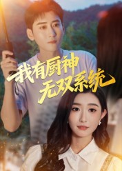 我有厨神无双系统（100集）免费短剧就是爽