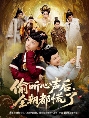 偷听心声后，全朝都慌了（61集）番茄小说短剧免费看