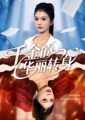千金的华丽转身（60集）爆火短剧追不停