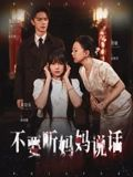 不要听妈妈说话（36集）短剧更新时间一览表