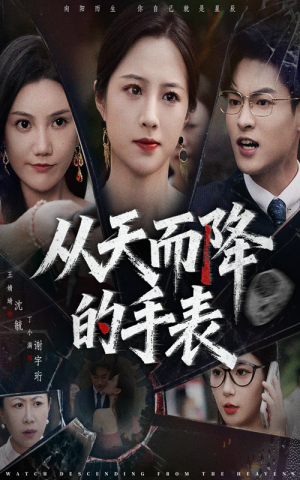 从天而降的手表（45集）亿人都在追的精彩短剧