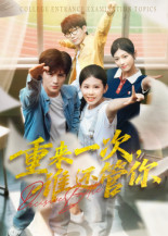 重来一次谁还管你（31集）短剧全集投屏大屏看