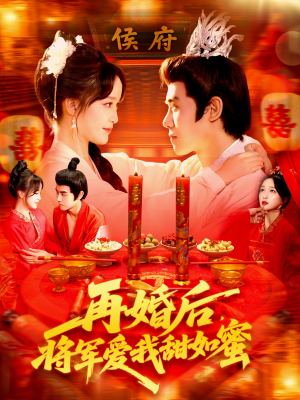 再婚后将军爱我甜如蜜（102集）短剧全集大结局完整版