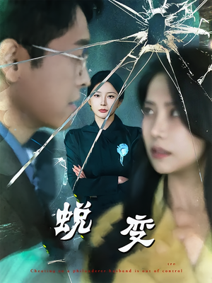 蜕变（70集）好看的短剧又来了抢先看