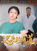 迟来的通道（30集）爆火短剧大结局抢先看