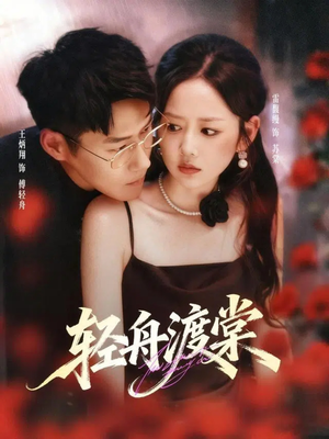 轻舟渡棠（80集）这个短剧看着太上头了