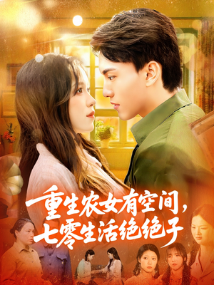 重生农女有空间七零生活绝绝子（96集）短剧追到爽热门短剧抢先看