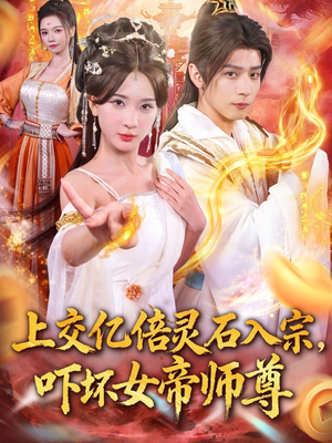 上交亿倍灵石入宗，吓坏女帝师尊（75集）忍不住一口气看到短剧大结局