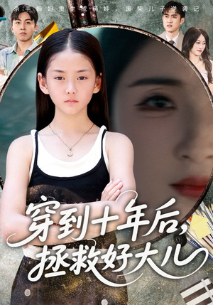 穿到十年后拯救好大儿（70集）悟空游览器免费看短剧