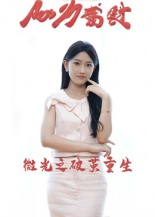 微光之破茧重生（15集）免费观看全集的短剧网站精选