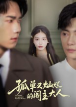 孤单又灿烂的阁主大人（45集）短剧大结局合集放送