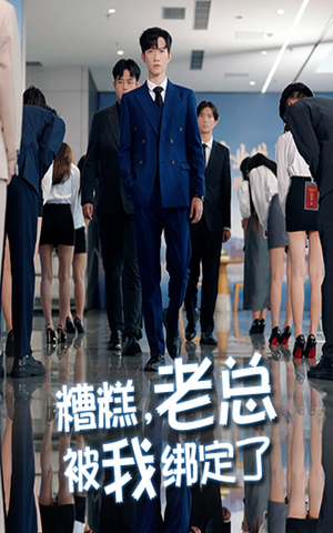糟糕老总被我绑定了（63集）精彩热播短剧抢先看