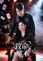 致命魔术（54集）短剧女演员排行榜