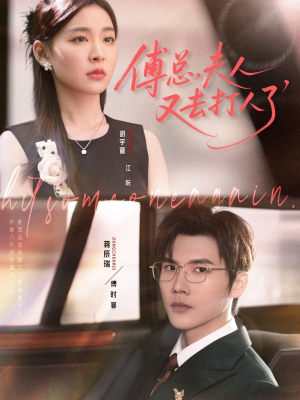 傅总夫人又去打人了（80集）短剧合集杜比音效版