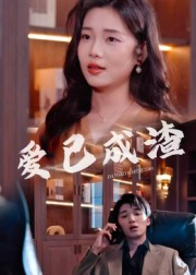 爱已成渣（36集）免费观看最新短剧大结局