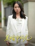 黑暗中的光（15集）男女都爱看的短剧