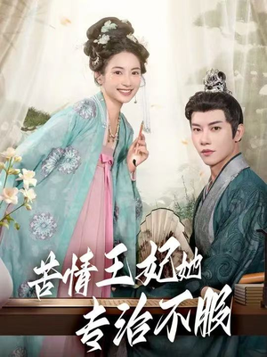 苦情王妃她专治不服（88集）免费看热门短剧推荐