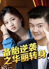 备胎逆袭之华丽转身（54集）免费观看热门短剧全集