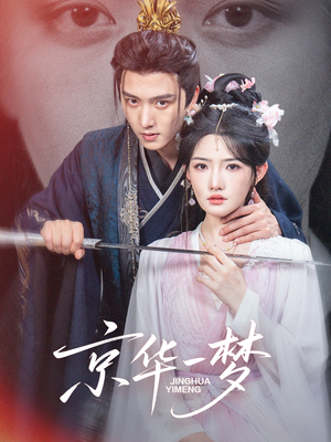 京华一梦（59集）短剧全集都在这里免费看