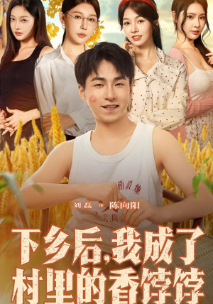 下乡后我成了村里的香饽饽（86集）番茄短剧看全集