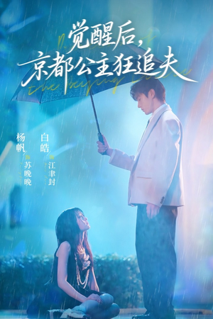 觉醒后，京都公主狂追夫（63集）免费短剧完整版在线观看