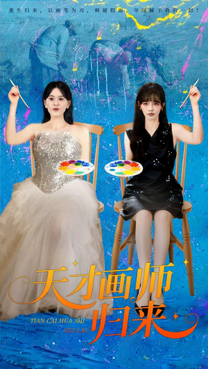 天才画师归来（50集）好看又上头的短剧太解气了