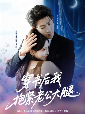 穿书后我抱紧老公大腿（83集）一口气免费看全集短剧