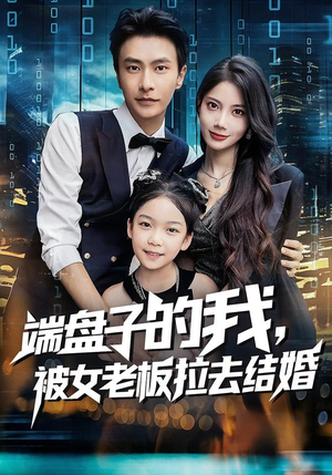 端盘子的我，被女老板拉去结婚（61集）无需付费短剧全集免费看