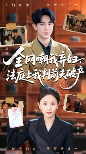 全网嘲我弃妇法庭上我判前夫破产（54集）火爆热播短剧抢先看