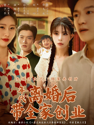年代：离婚后带全家创业（74集）好短剧推荐免费看全集