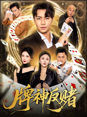牌神反赌（80集）短剧热播抢先看